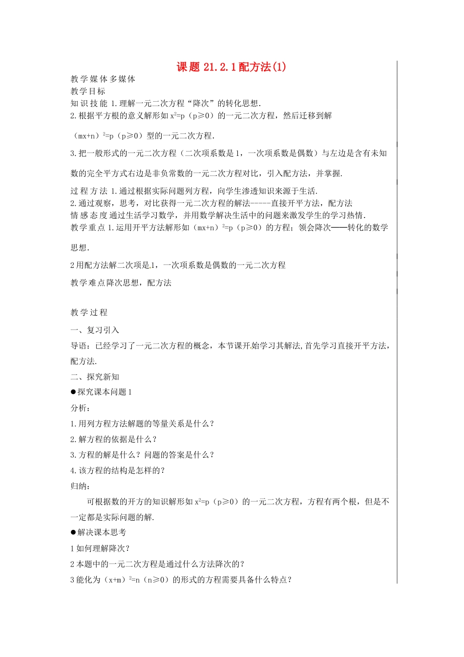 新疆精河县九年级数学上册 第21章 一元二次方程 21.2 解一元二次方程 21.2.1 配方法(1)教案 （新版）新人教版-（新版）新人教版初中九年级上册数学教案_第1页
