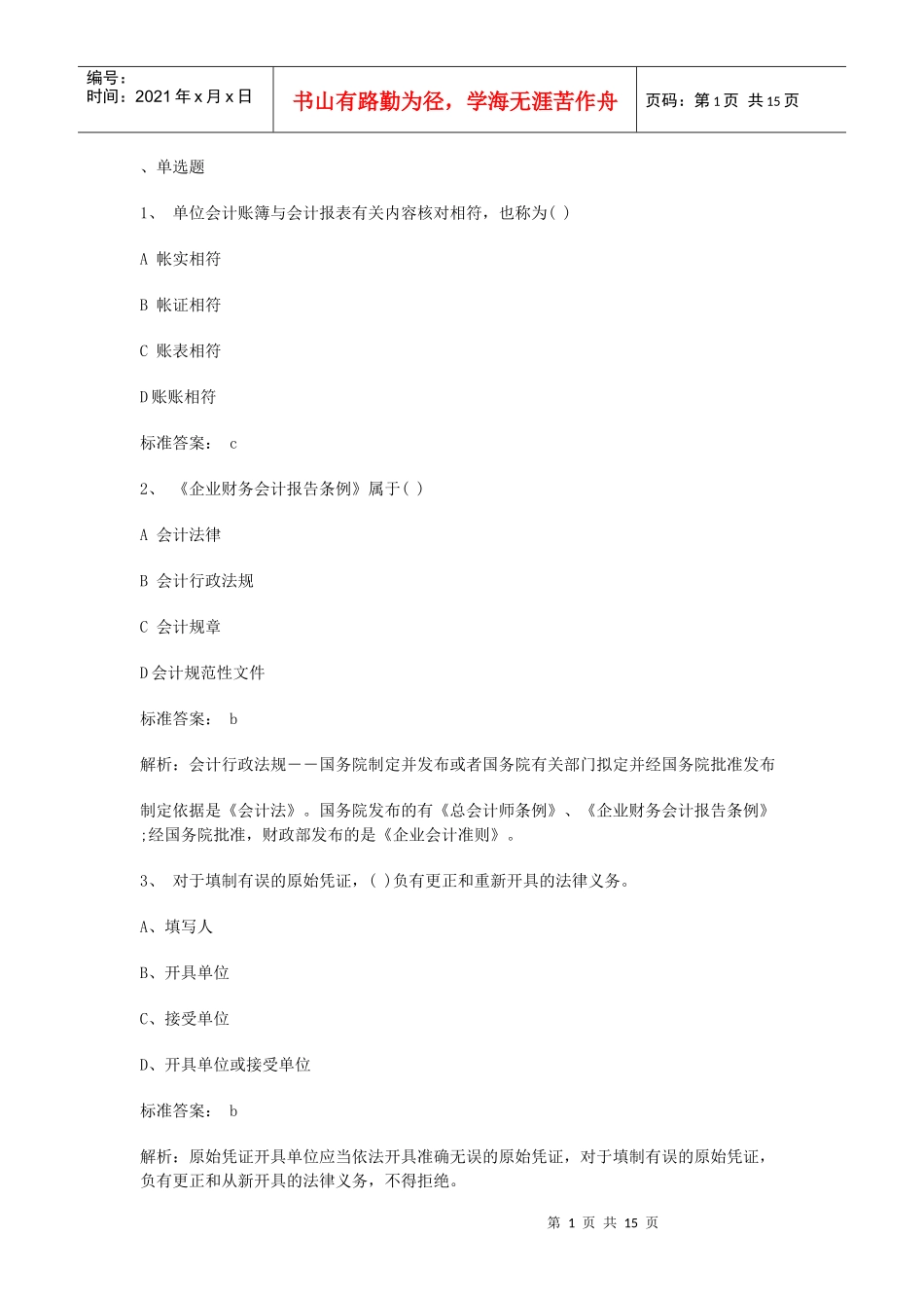 09年江苏省财经法规模拟题一_第1页