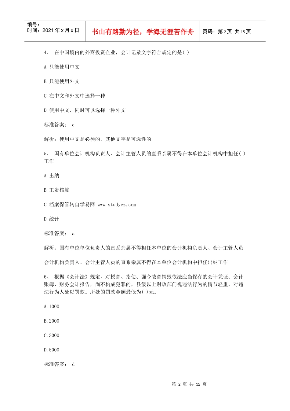 09年江苏省财经法规模拟题一_第2页