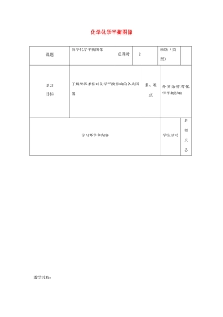 高中化学上学期第十周 化学化学平衡图像教学设计-人教版高中全册化学教案