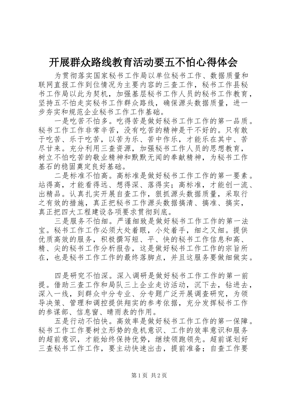 开展群众路线教育活动要五不怕心得体会_第1页
