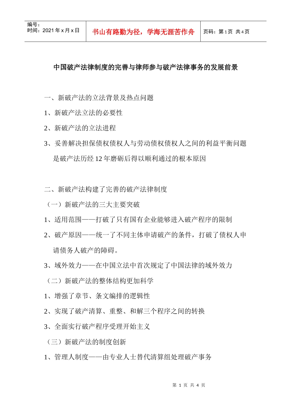 中国破产法律制度的完善与律师参与破产法律事务的发展..._第1页
