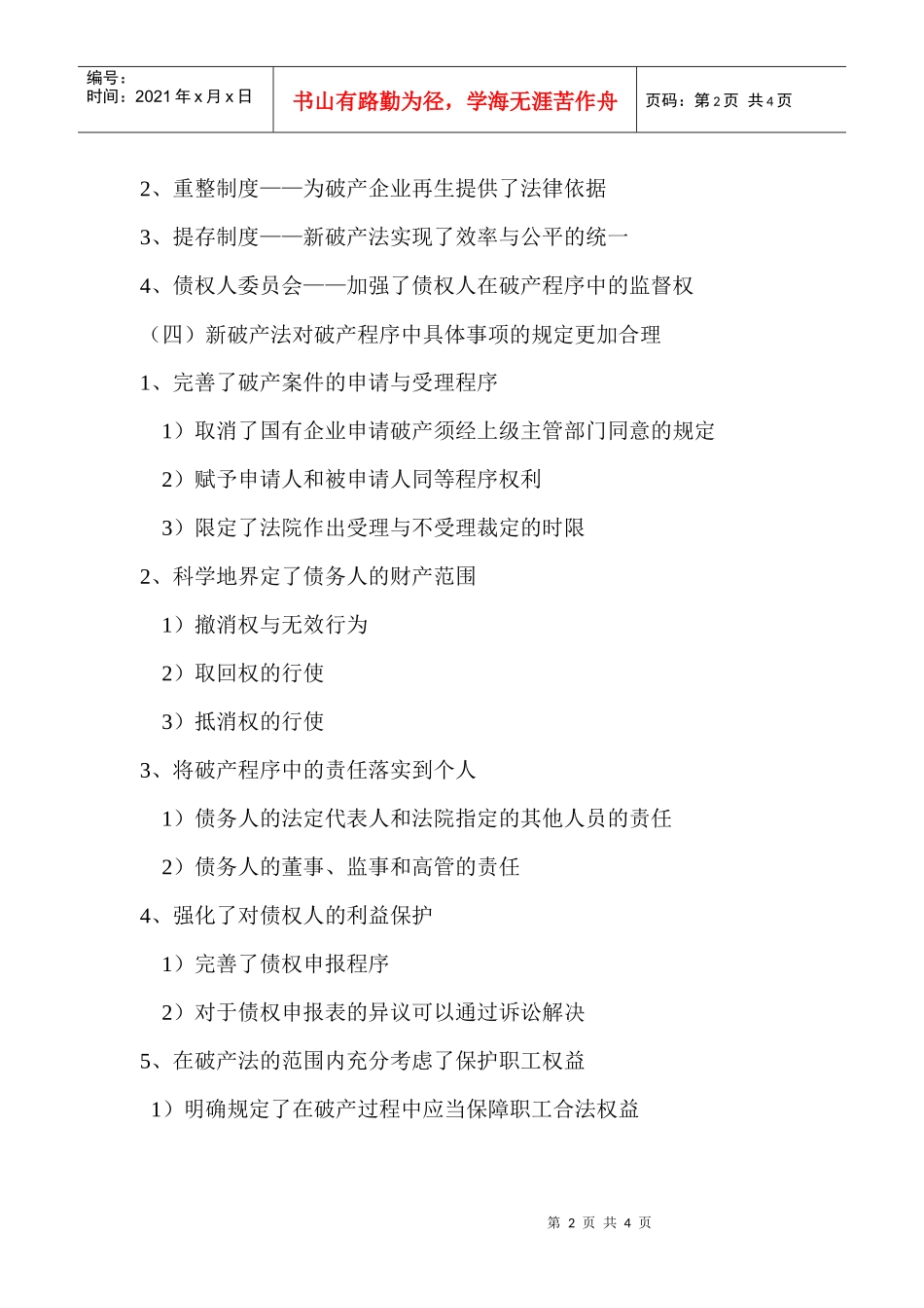 中国破产法律制度的完善与律师参与破产法律事务的发展..._第2页