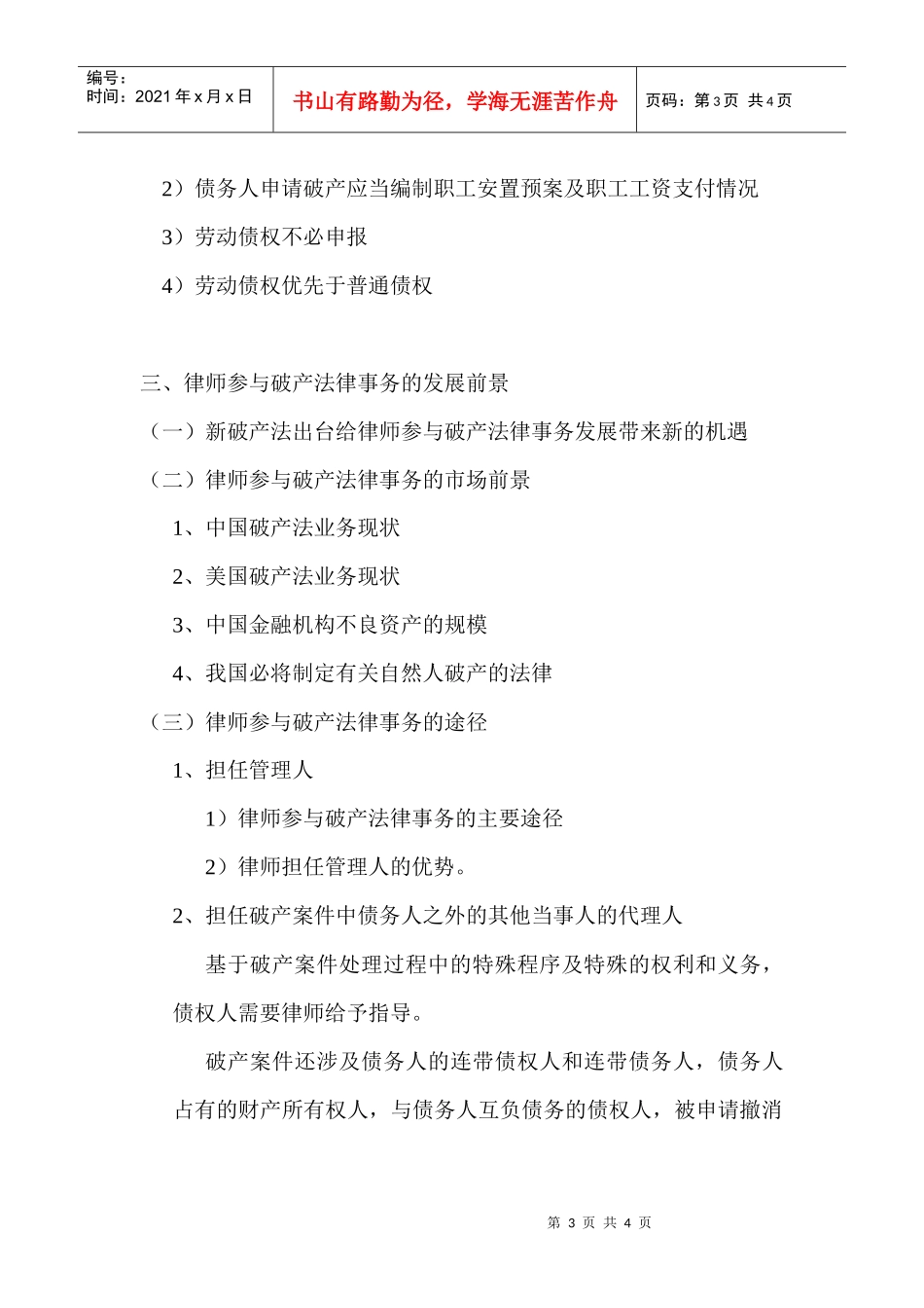 中国破产法律制度的完善与律师参与破产法律事务的发展..._第3页