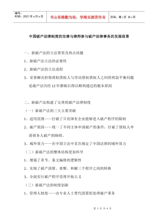 中国破产法律制度的完善与律师参与破产法律事务的发展...