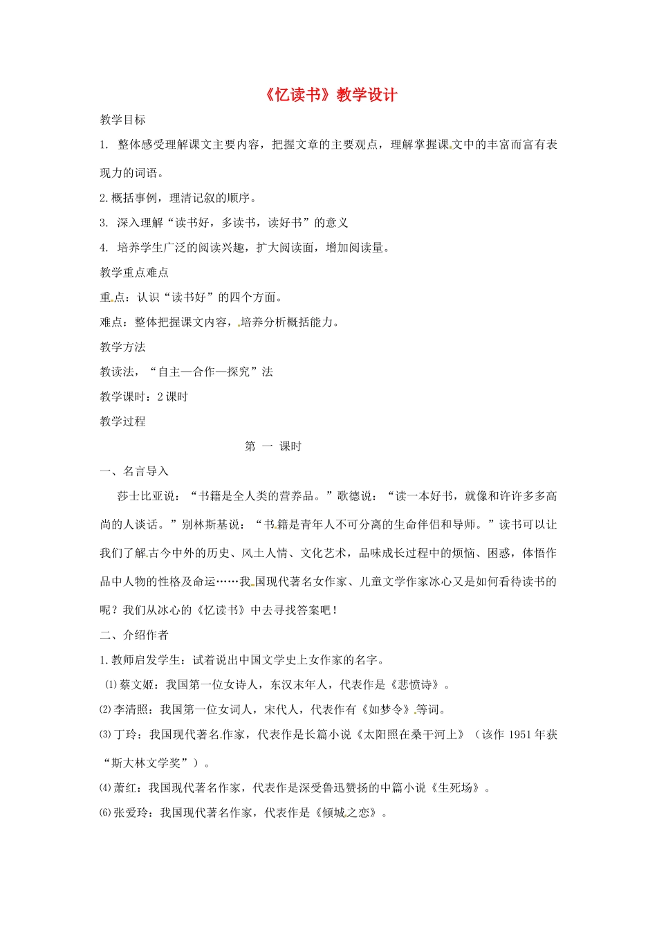 （秋季版）七年级语文上册 第一单元 第1课《忆读书》教学设计1 语文版-语文版初中七年级上册语文教案_第1页