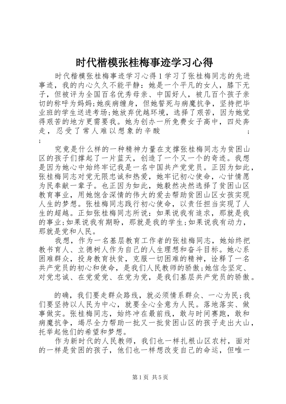 时代楷模张桂梅事迹学习心得_第1页
