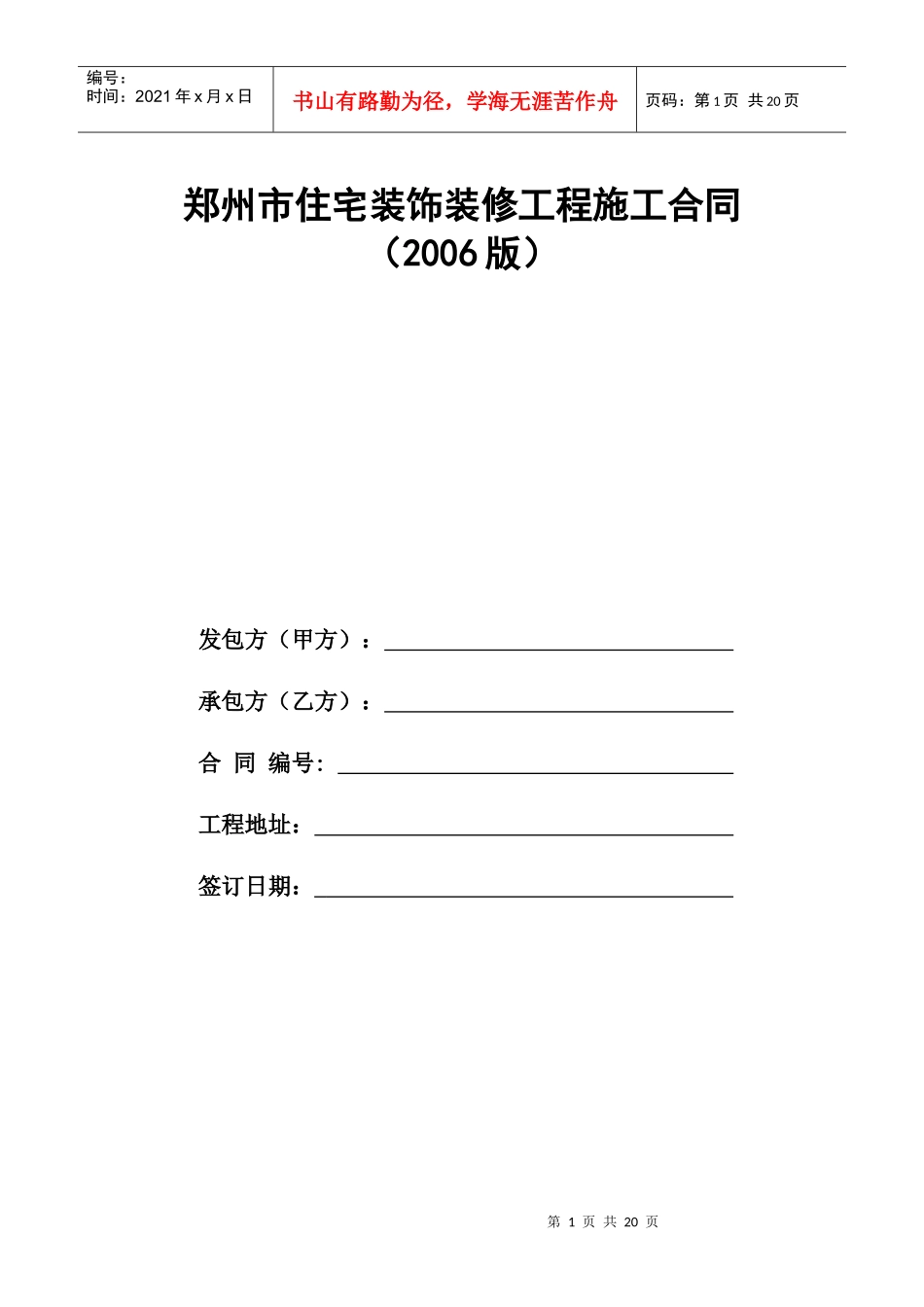 郑州市住宅装饰装修工程施工合同_第1页