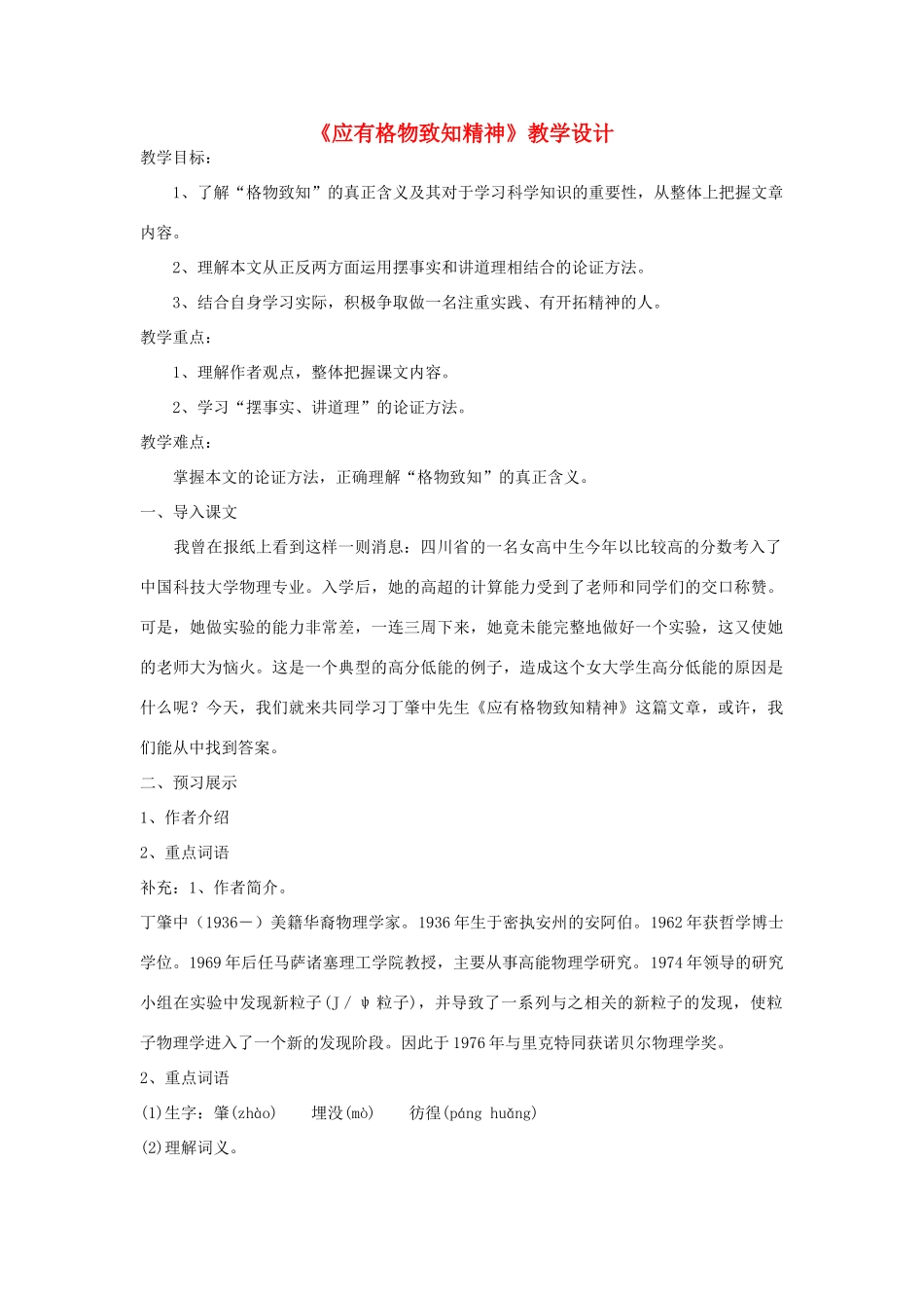 八年级语文下册 《应有格物致知精神》教学设计 语文版_第1页