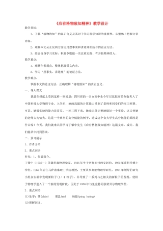 八年级语文下册 《应有格物致知精神》教学设计 语文版