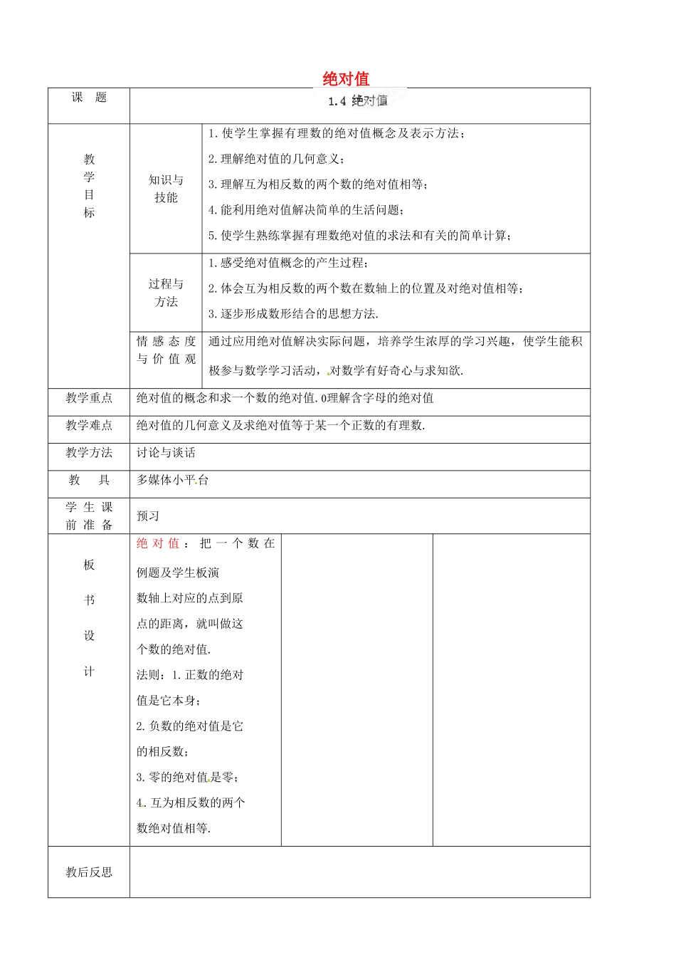 浙江省永嘉县桥下镇瓯渠中学七年级数学上册 绝对值教案 浙教版_第1页