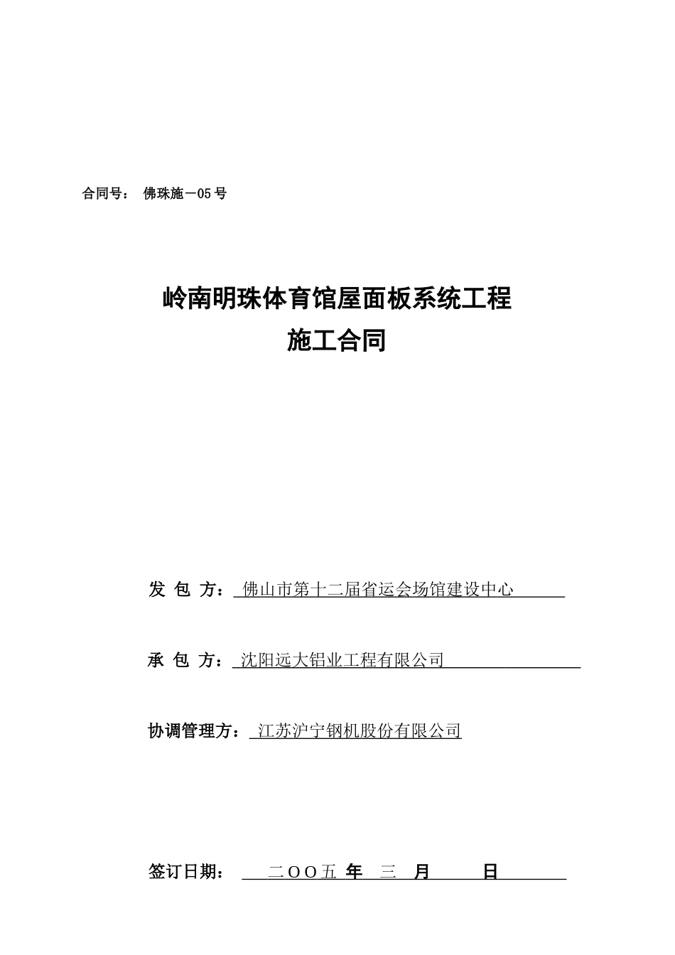 岭南明珠体育馆屋面板系统工程施工合同_第1页