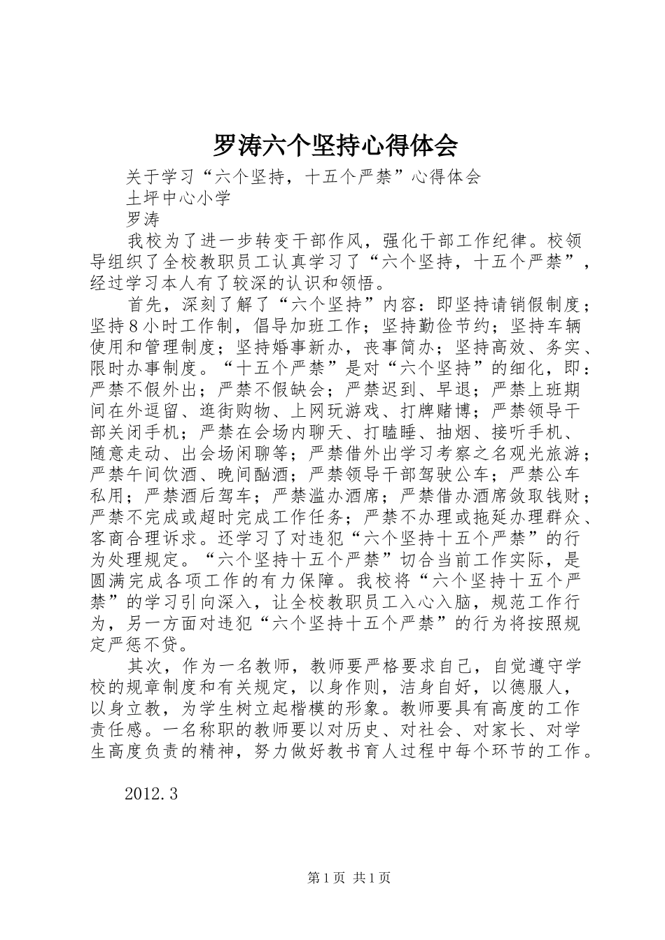 罗涛六个坚持心得体会_第1页