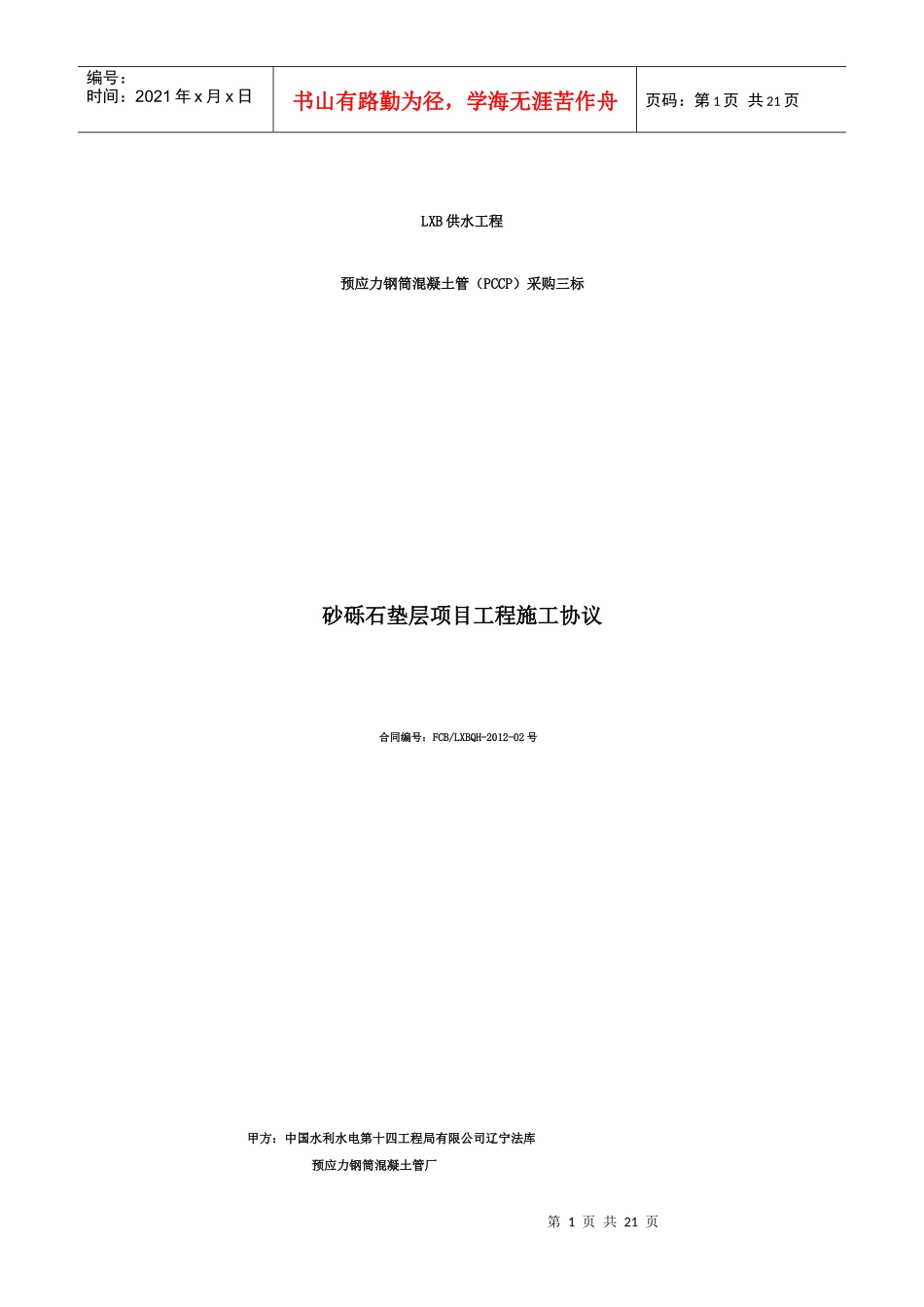 工程施工协议(砂砾石垫层项目)_第1页