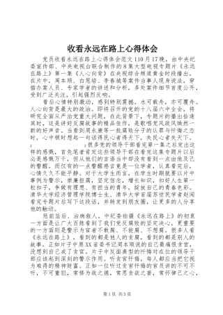 收看永远在路上心得体会