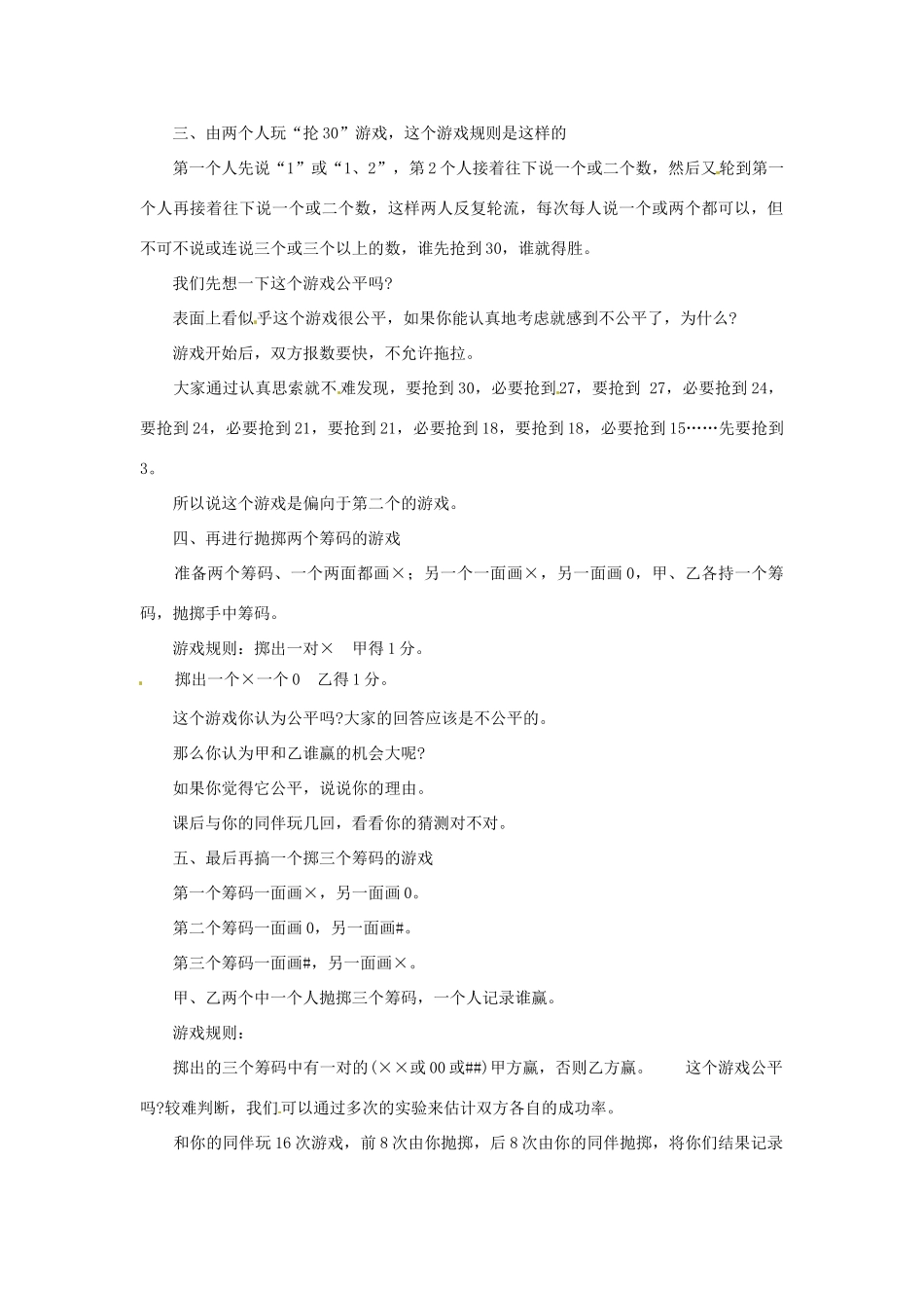 四川省宜宾市南溪四中七年级数学下册 10.4 机会的均等与不等2教案 华东师大版_第2页