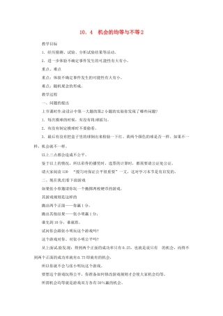 四川省宜宾市南溪四中七年级数学下册 10.4 机会的均等与不等2教案 华东师大版