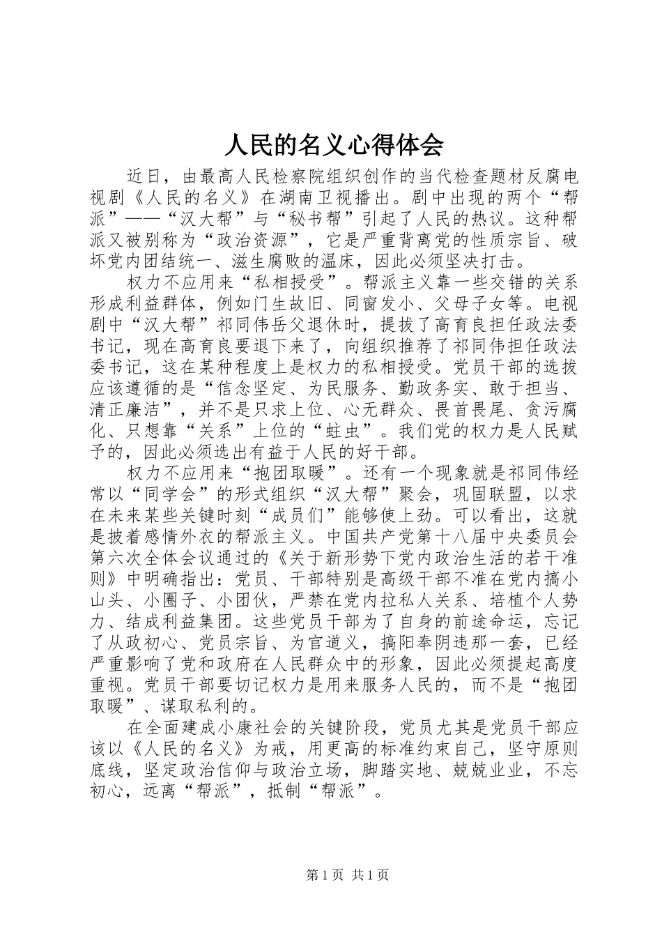 人民的名义心得体会_第1页