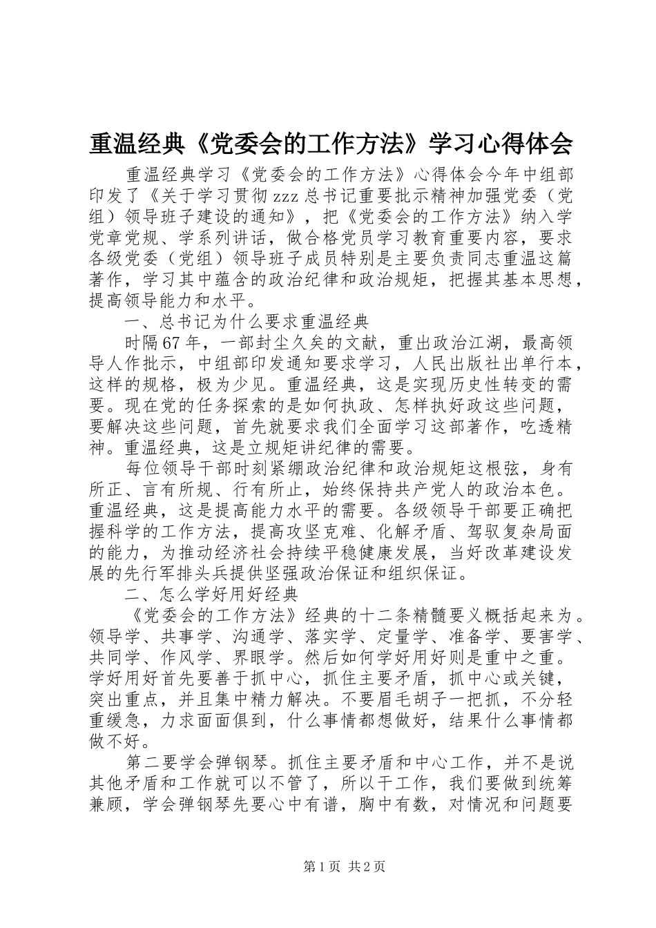 重温经典《党委会的工作方法》学习心得体会_第1页