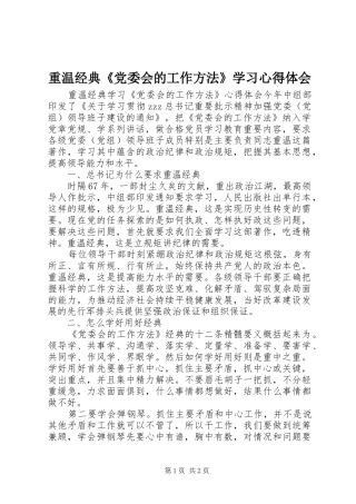 重温经典《党委会的工作方法》学习心得体会