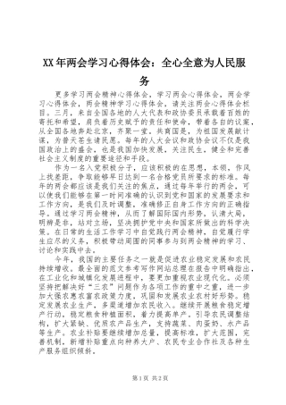 XX年两会学习心得体会：全心全意为人民服务