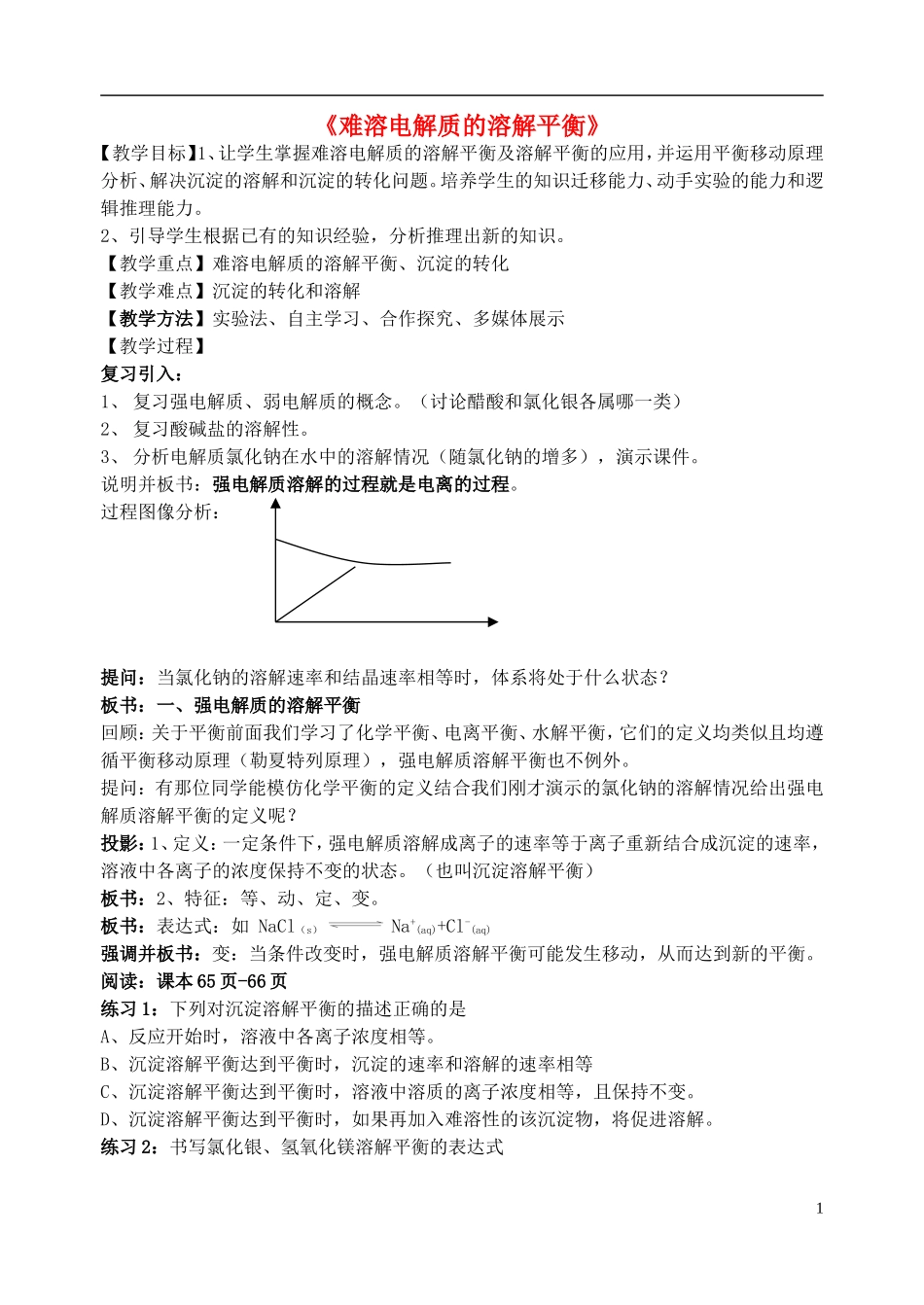 高中化学 《难溶电解质的溶解平衡》教案5 新人教选修4_第1页