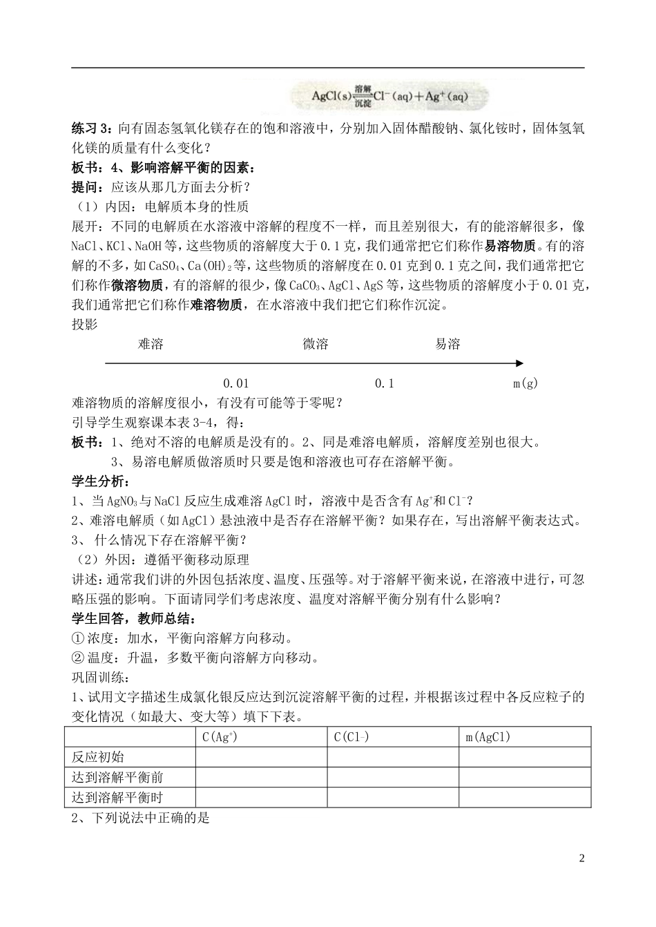 高中化学 《难溶电解质的溶解平衡》教案5 新人教选修4_第2页