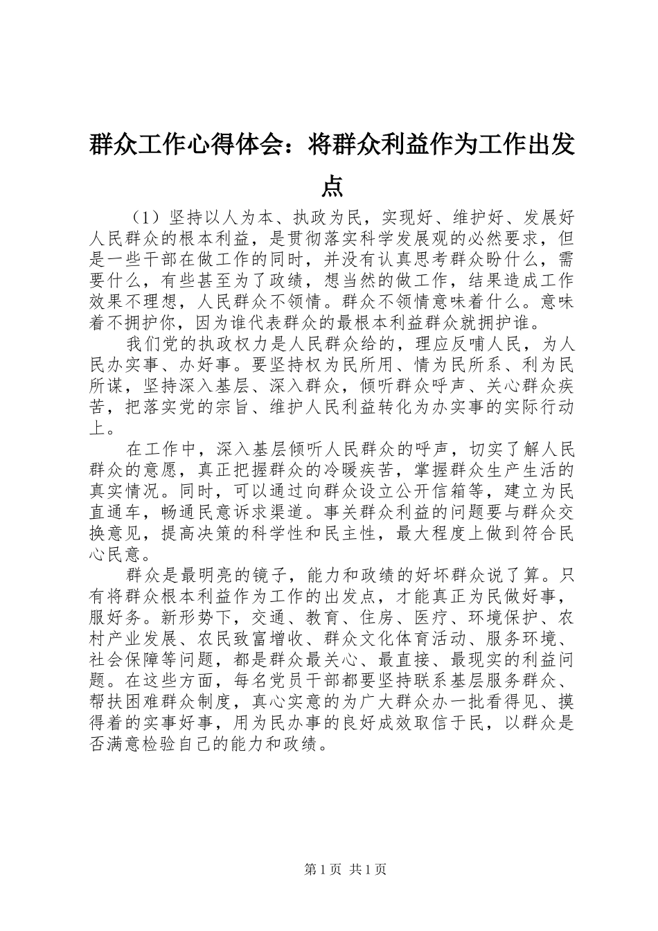 群众工作心得体会：将群众利益作为工作出发点_第1页