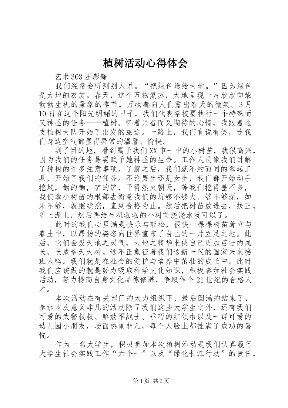 植树活动心得体会_第1页