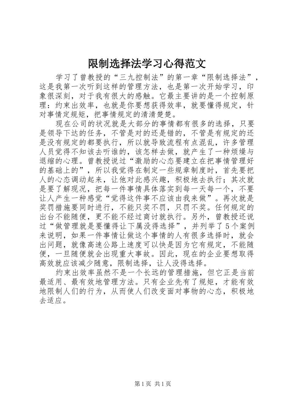 限制选择法学习心得范文_第1页