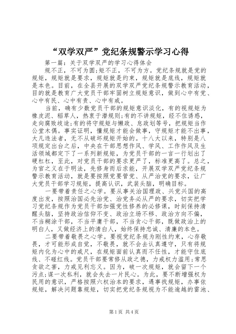 “双学双严”党纪条规警示学习心得_第1页