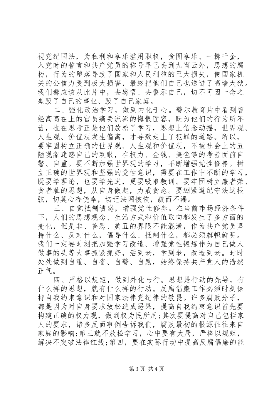 “双学双严”党纪条规警示学习心得_第3页