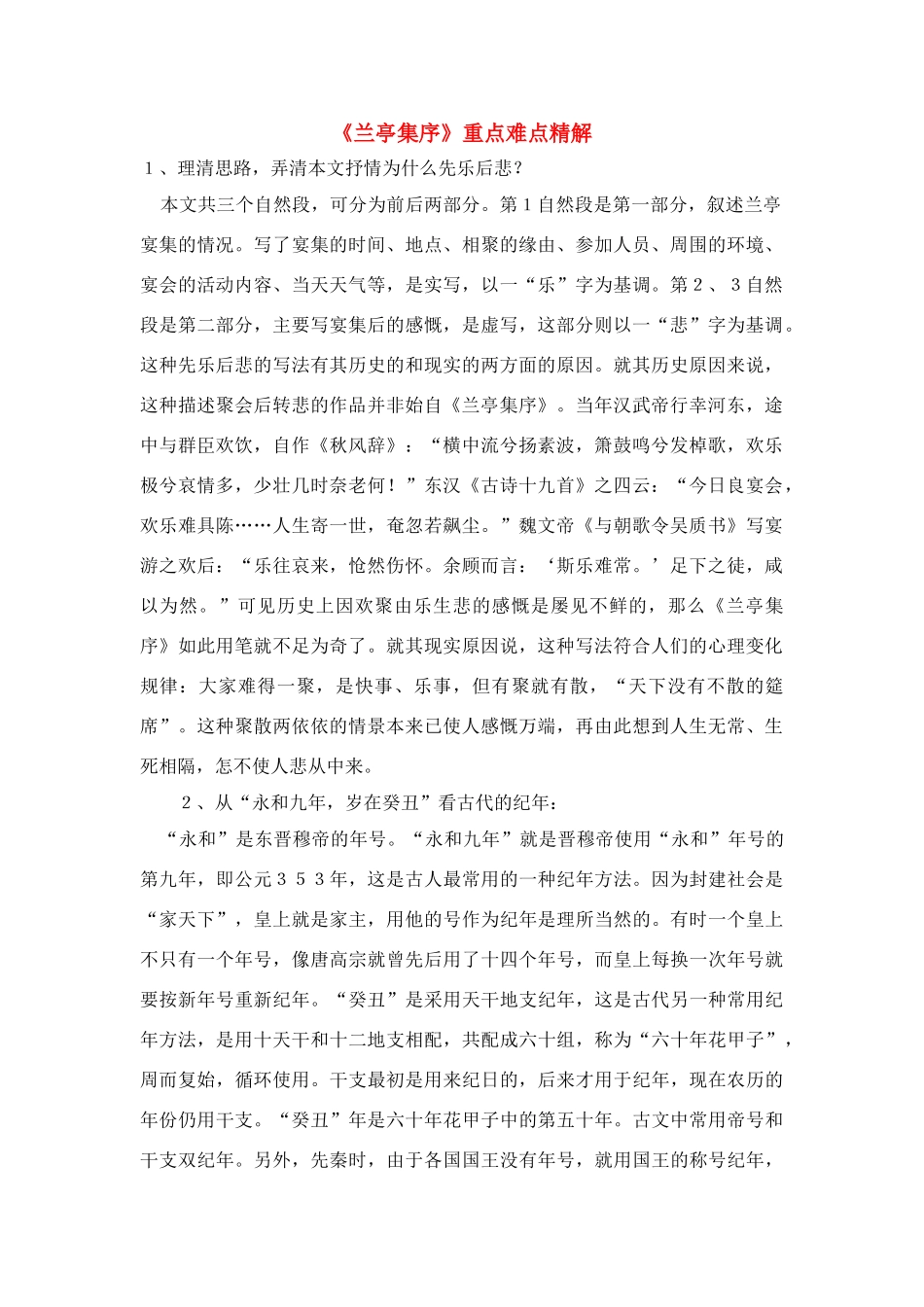 高中语文 第四单元之《兰亭集序》重点难点精解 鲁人版必修3_第1页