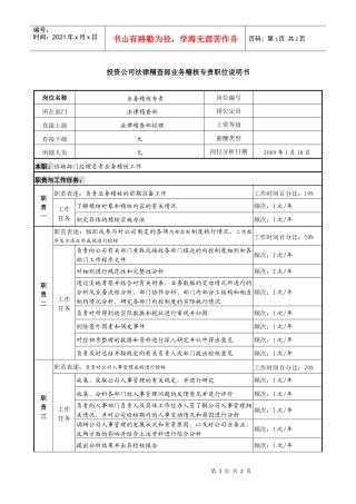 投资公司法律稽查部业务稽核专责职位说明书
