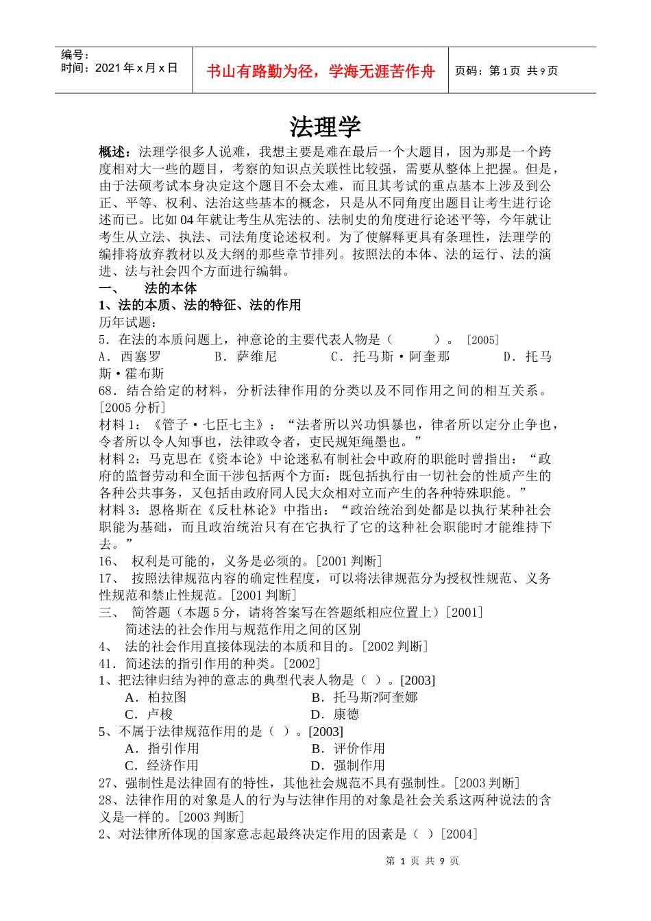 法律硕士考研历年试题分类解释(法理学)_第1页