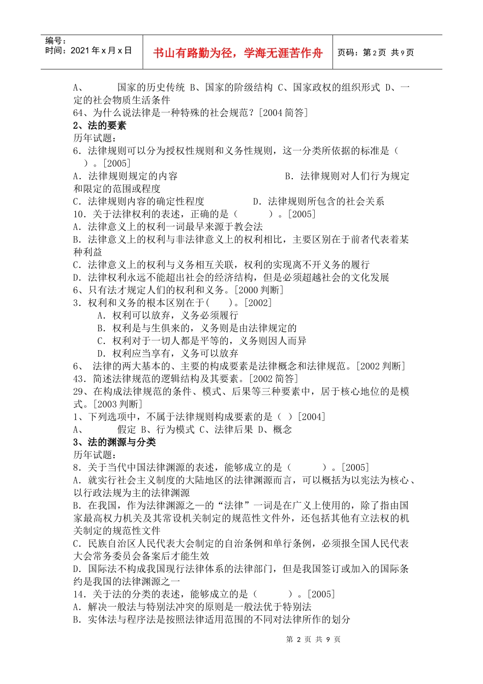 法律硕士考研历年试题分类解释(法理学)_第2页