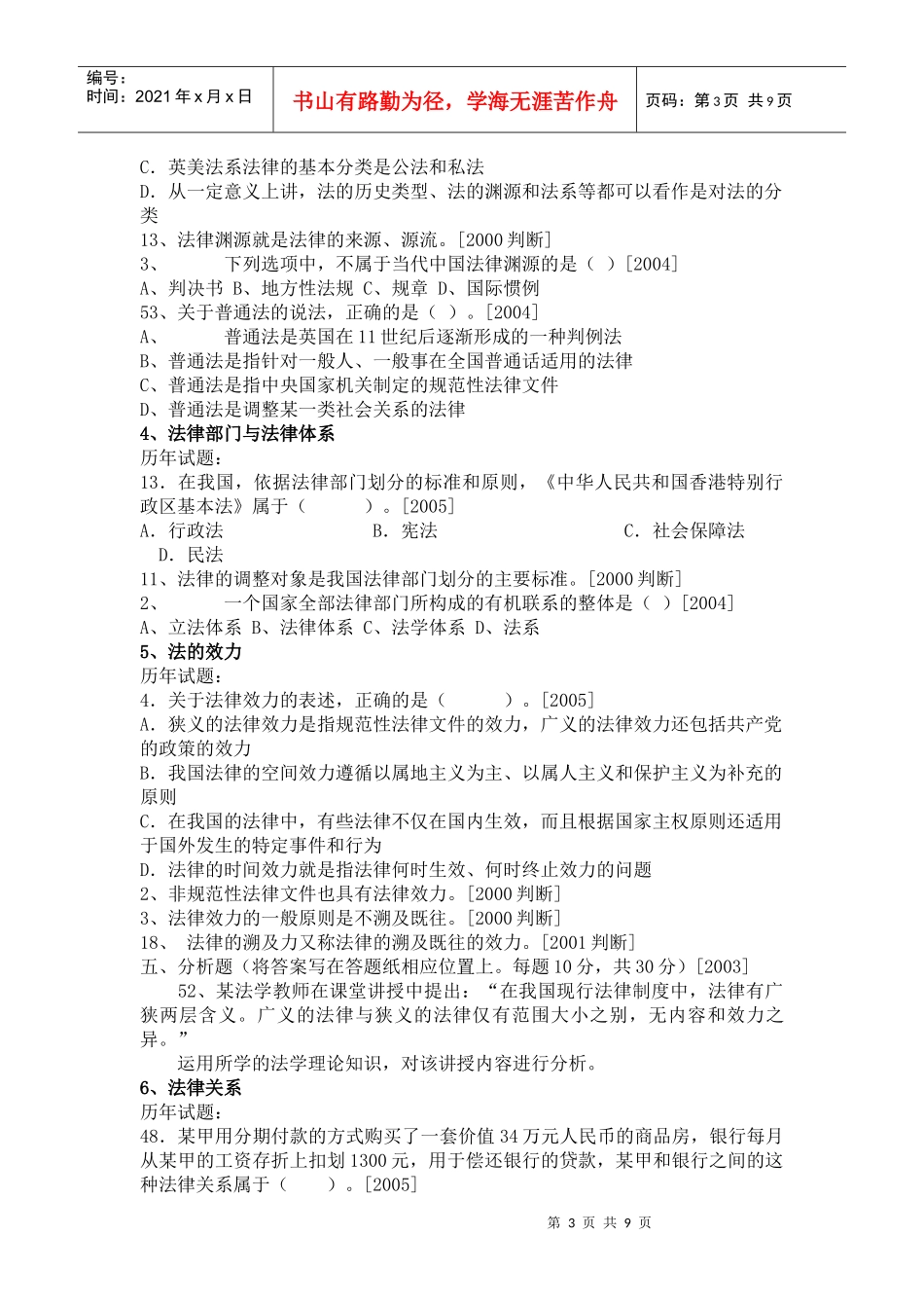 法律硕士考研历年试题分类解释(法理学)_第3页