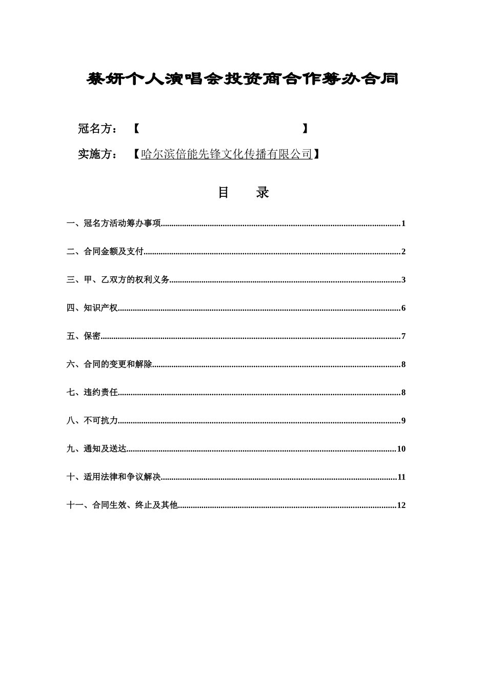 蔡妍演唱会合同A(1)_第1页