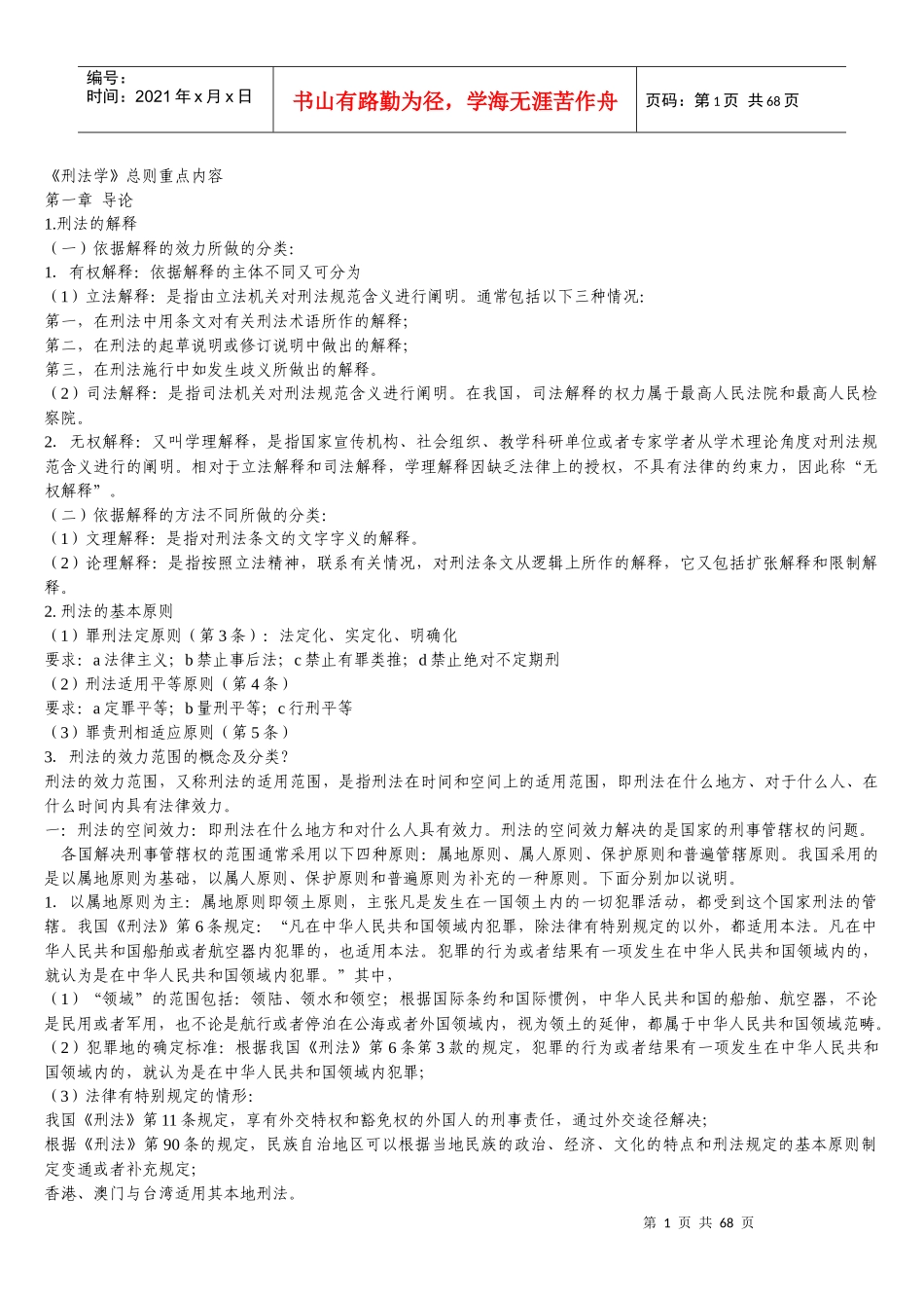 刑法民法必背知识点(法律硕士联考用)_第1页