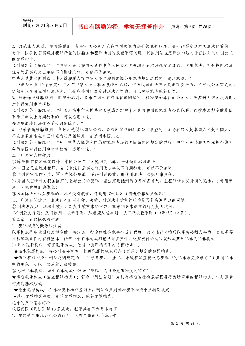 刑法民法必背知识点(法律硕士联考用)_第2页