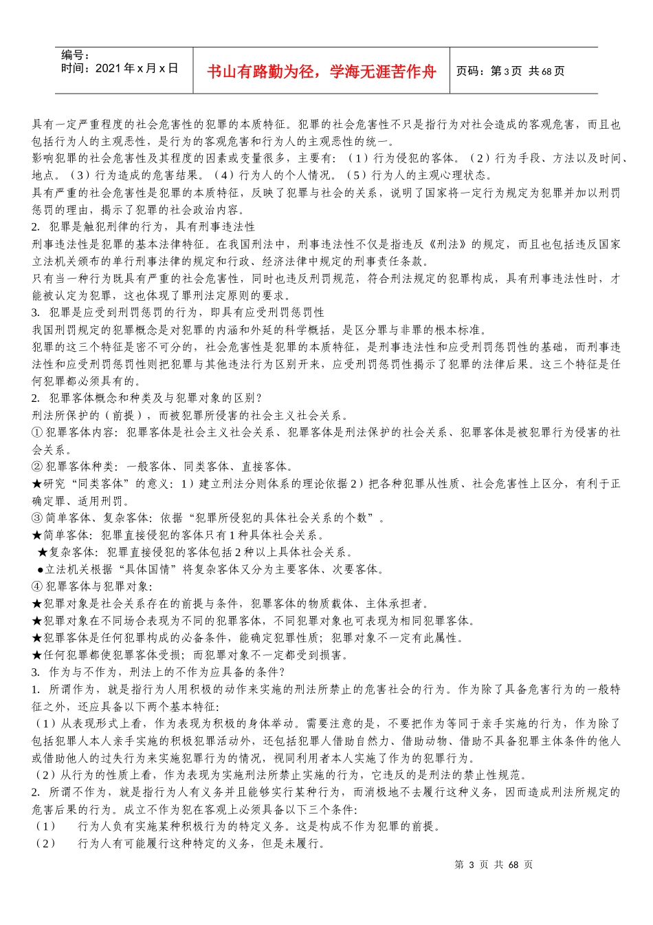 刑法民法必背知识点(法律硕士联考用)_第3页