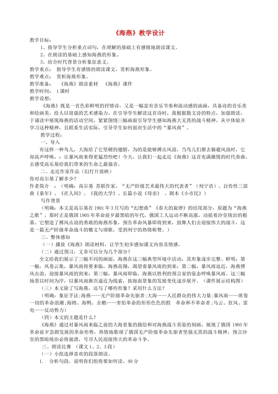 八年级语文下册《海燕》教学设计 人教新课标版_第1页