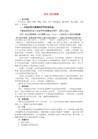 安徽省灵璧中学八年级语文下册 4 列夫 托尔斯泰（第二课时）教案 新人教版