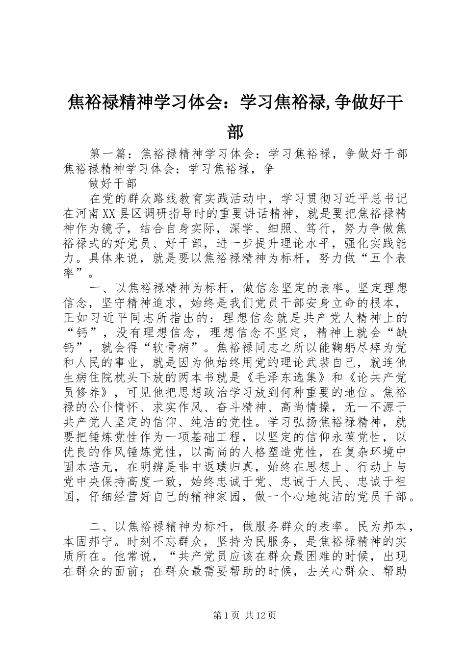 焦裕禄精神学习体会：学习焦裕禄,争做好干部_第1页