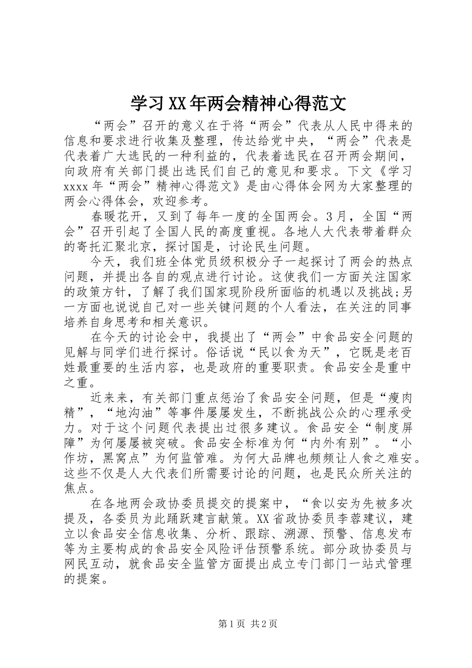 学习XX年两会精神心得范文_第1页