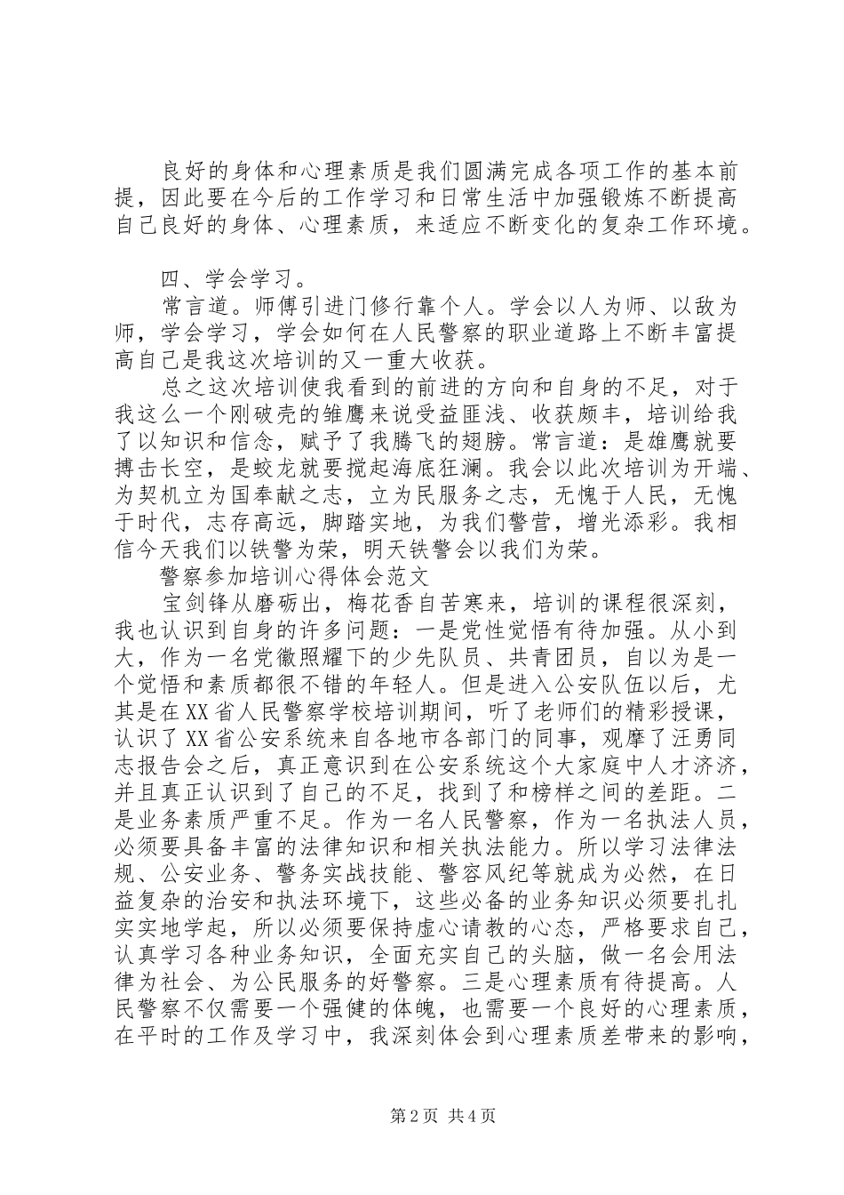 警察参加培训心得体会_第2页