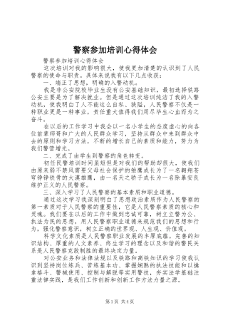 警察参加培训心得体会