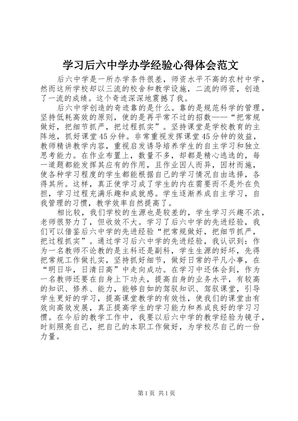 学习后六中学办学经验心得体会范文_第1页