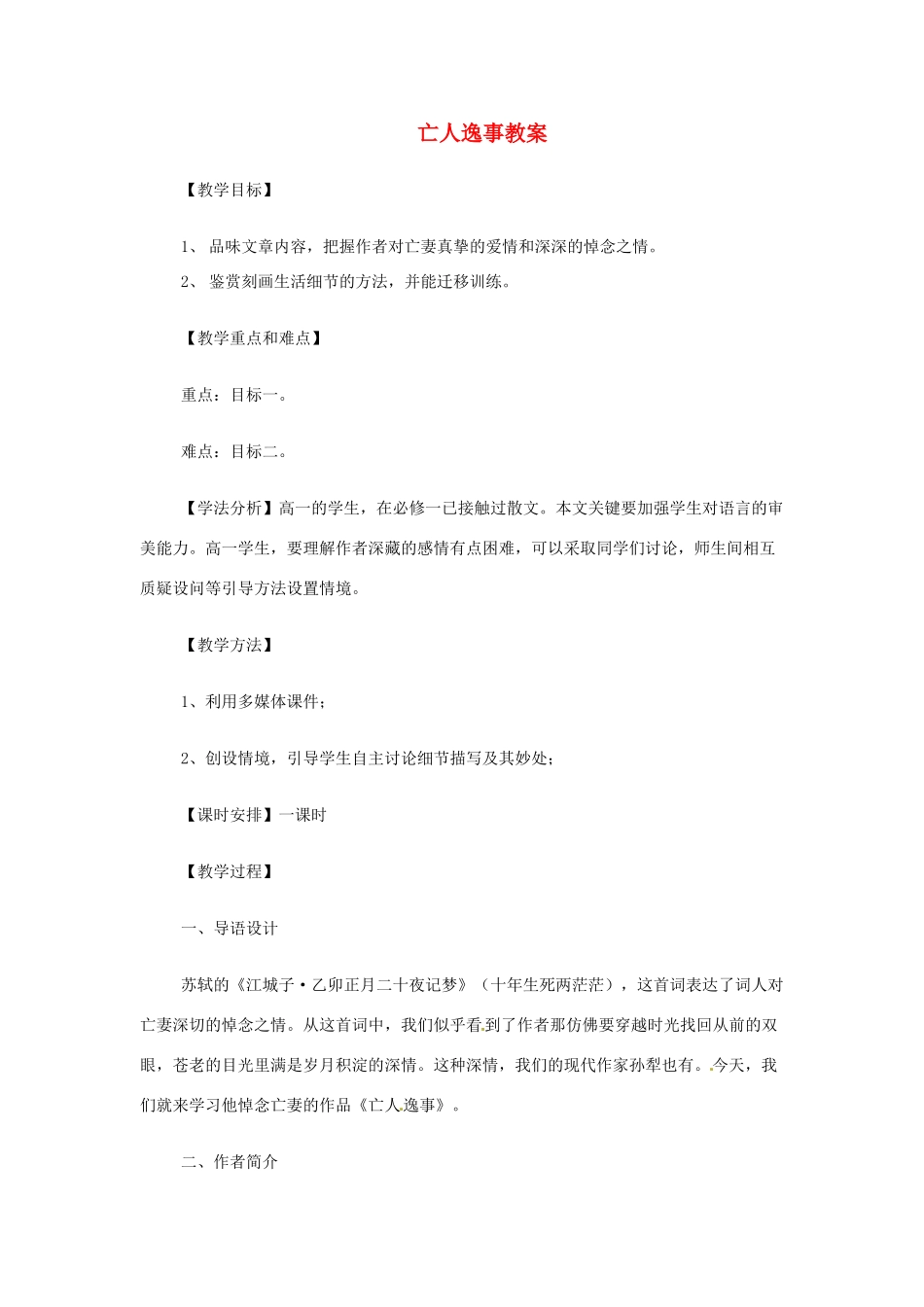 高中语文《 第四专题 亡人逸事》教案（二）苏教版必修2-苏教版高一必修2语文教案_第1页