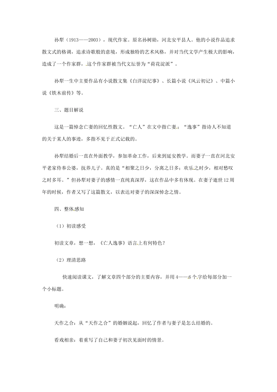 高中语文《 第四专题 亡人逸事》教案（二）苏教版必修2-苏教版高一必修2语文教案_第2页